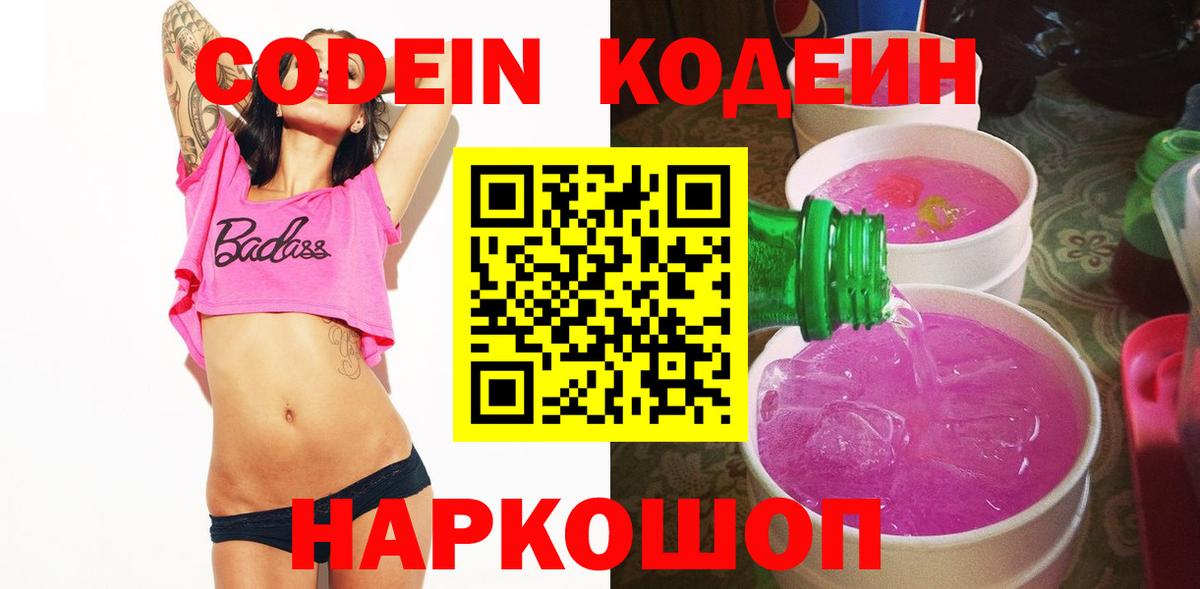 Кодеин Purple Drank  Вход с VPN  Одинцово  Кодеин Purple Drank 